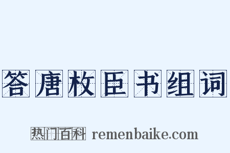 答唐枚臣书组词是什么意思的图片
